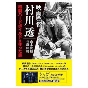 映画監督村川透／山本俊輔（１９７５〜）