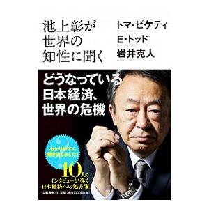 池上彰が世界の知性に聞く どうなっている日本経済、世界の危機／PikettyThomas