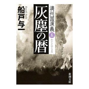 灰塵の暦（満州国演義5）／船戸与一