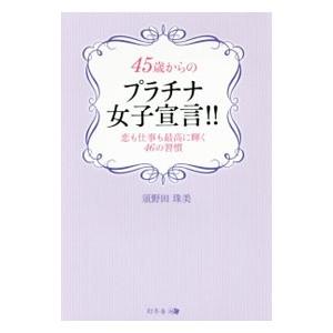 ４５歳からのプラチナ女子宣言！！／須野田珠美