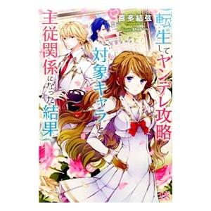 転生してヤンデレ攻略対象キャラと主従関係になった結果／喜多結弦