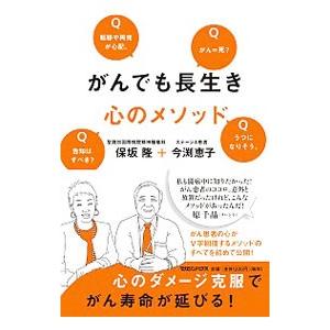 がんでも長生き心のメソッド／保坂隆