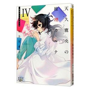 天久鷹央の推理カルテIV 悲恋のシンドローム （天久鷹央シリーズ5）／知念実希人