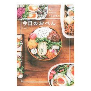 今日のおべん／tami