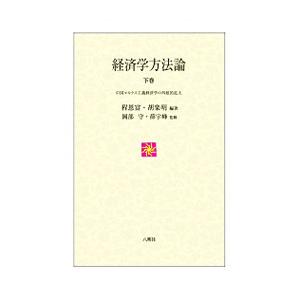 経済学方法論 下巻／程恩富