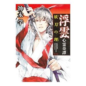 浮雲心霊奇譚 妖刀の理／神永学