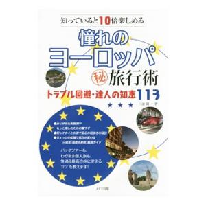 憧れのヨーロッパ〓旅行術／三浦陽一（１９５０〜）