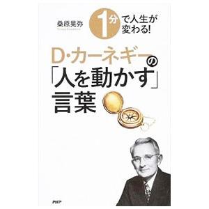 1分で人生が変わる！D・カーネギーの「人を動かす」言葉／桑原晃弥