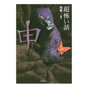 「超」怖い話申／加藤一
