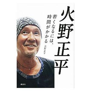 火野正平／火野正平