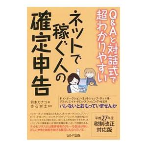 Ｑ＆Ａと対話式で超わかりやすいネットで稼ぐ人の確定申告／鈴木カナコ