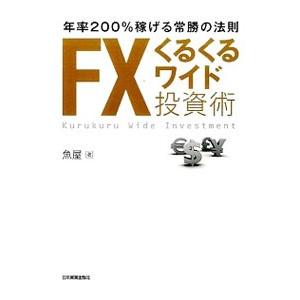 ＦＸくるくるワイド投資術／魚屋