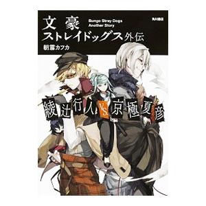 文豪ストレイドッグス 外伝 綾辻行人VS京極夏彦 特典ミニ色紙 文スト 外伝 綾辻行人VS京極夏彦 アニメイト 特典 イラスト