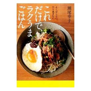 これだけで、ラクうまごはん／瀬尾幸子