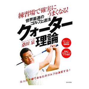 練習場で確実にうまくなる！世界最速のゴルフ上達法クォーター理論／桑田泉