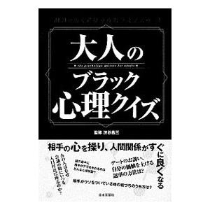 大人のブラック心理クイズ／渋谷昌三