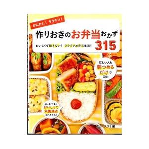 かんたん！ラクチン！作りおきのお弁当おかず３１５／食のスタジオ