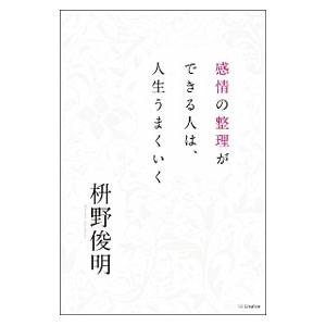 感情の整理ができる人は、人生うまくいく／枡野俊明