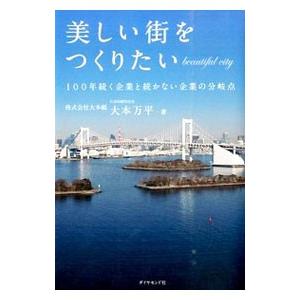 美しい街をつくりたい／大本万平