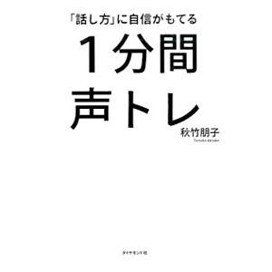 「話し方」に自信がもてる１分間声トレ／秋竹朋子