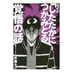 カイジ「したたかにつかみとる」覚悟の話/木暮太一の商品画像