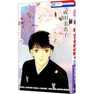 花よりも花の如く 15／成田美名子
