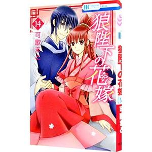 狼陛下の花嫁 14 可歌まと Bk Bookfanプレミアム 通販 Yahoo ショッピング