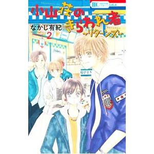 小山荘のきらわれ者 リターンズ 2 電子書籍版 なかじ有紀 B Ebookjapan 通販 Yahoo ショッピング