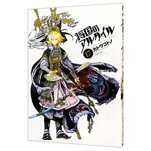 将国のアルタイル 17／カトウコトノ
