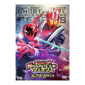 仮面ライダー 仮面ライダー ゴースト ドライブ 超movie大戦ジェネシス コレクターズパック Dvd Dstd 3900 ぐるぐる王国2号館 ヤフー店 通販 Yahoo ショッピング