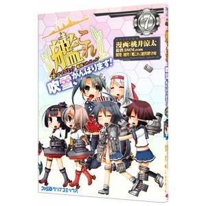 艦隊これくしょん−艦これ− 4コマコミック 吹雪、がんばります！ 7／桃井涼太