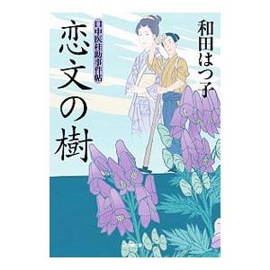 口中医桂助事件帖 恋文の樹／和田はつ子