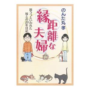 縁距離夫婦 −躁うつといわれた嫁との20年日記−／のんた丸孝