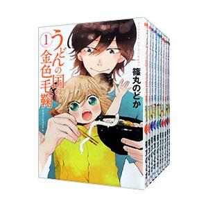 うどんの国の金色毛鞠 （全12巻セット）／篠丸のどか