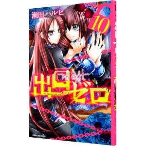 出口ゼロ 10／瀬田ハルヒ