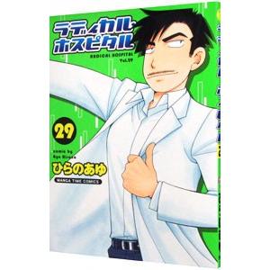ラディカル・ホスピタル 29／ひらのあゆ