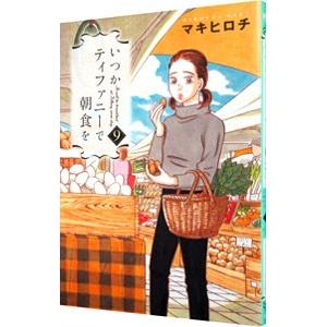 いつかティファニーで朝食を 9 マキヒロチ Bk Bookfanプレミアム 通販 Yahoo ショッピング