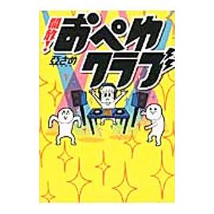 開放!おぺゆクラブ/亞さめの商品画像
