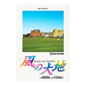 風の大地/漫画全巻セット◇C≪1〜84巻（既刊）≫ : WebShopびーだま