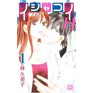 イシャコイH−医者の恋わずらい hyper− 1／林久美子