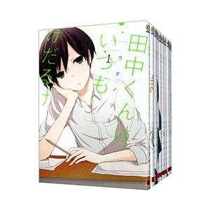スクウェア・エニックス 田中くんはいつもけだるげ （全13巻