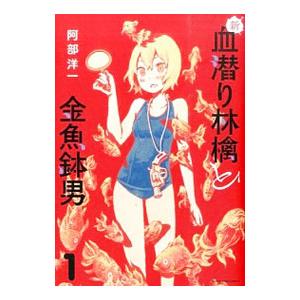 新・血潜り林檎と金魚鉢男 1／阿部洋一