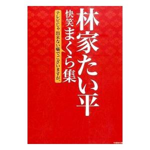 林家たい平 快笑まくら集／林家たい平