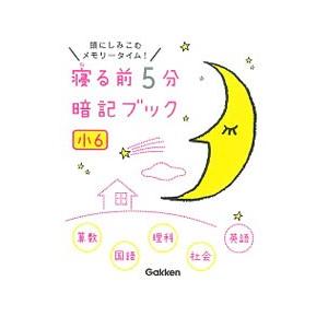 寝る前５分 暗記ブック 小６／学研教育出版【編】