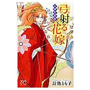 三国志異聞 弓射る花嫁／長池とも子
