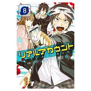 リアルアカウント 8／渡辺静