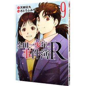 金田一少年の事件簿R 9／さとうふみや