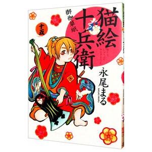 猫絵十兵衛−御伽草紙− 15／永尾まる