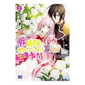 （仮）花嫁のやんごとなき事情−離婚できたら一攫千金！− 2／兔ろうと