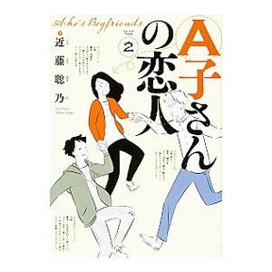 A子さんの恋人 2／近藤聡乃